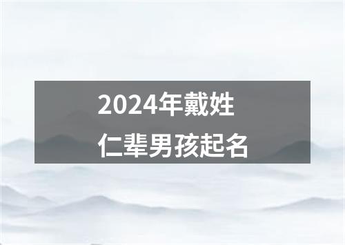 2024年戴姓仁辈男孩起名