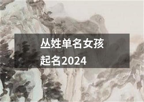 丛姓单名女孩起名2024