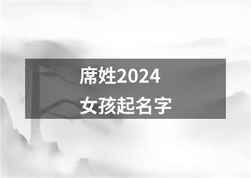 席姓2024女孩起名字