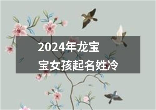 2024年龙宝宝女孩起名姓冷