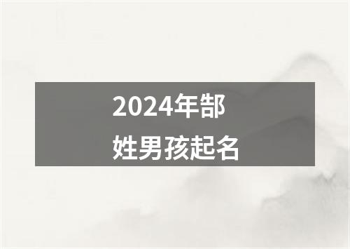 2024年郜姓男孩起名