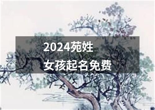 2024苑姓女孩起名免费