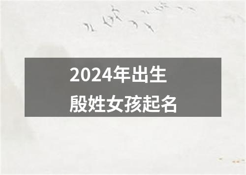 2024年出生殷姓女孩起名