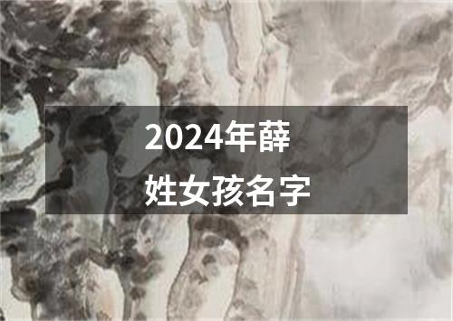 2024年薛姓女孩名字