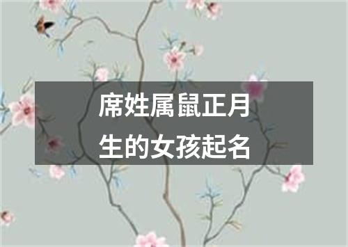 席姓属鼠正月生的女孩起名