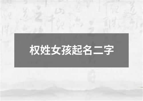 权姓女孩起名二字