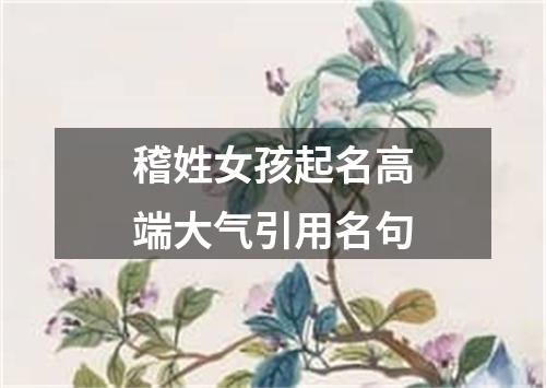 稽姓女孩起名高端大气引用名句