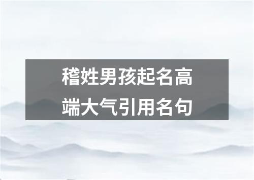 稽姓男孩起名高端大气引用名句