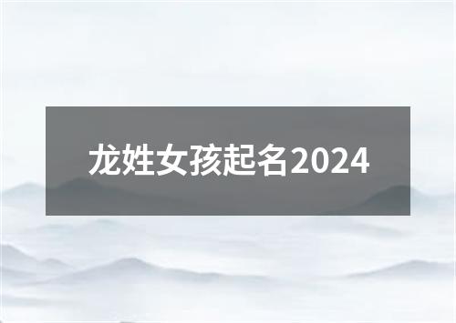 龙姓女孩起名2024