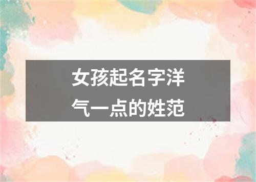 女孩起名字洋气一点的姓范