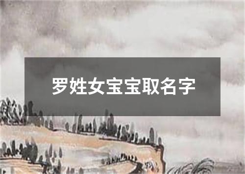 罗姓女宝宝取名字