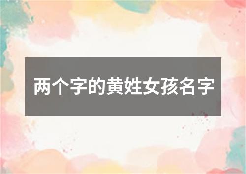 两个字的黄姓女孩名字