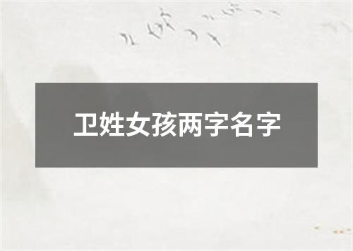 卫姓女孩两字名字