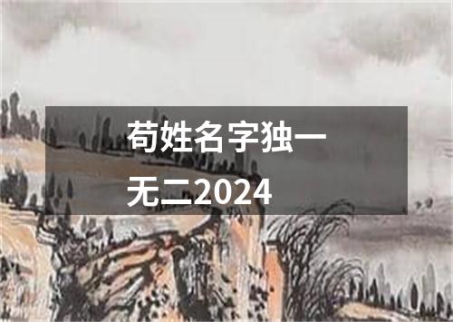 苟姓名字独一无二2024