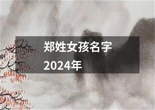 郑姓女孩名字2024年