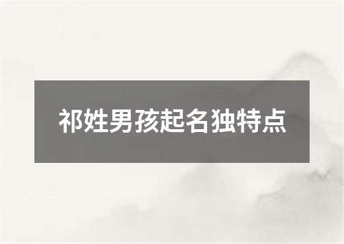 祁姓男孩起名独特点