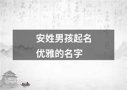 安姓男孩起名优雅的名字