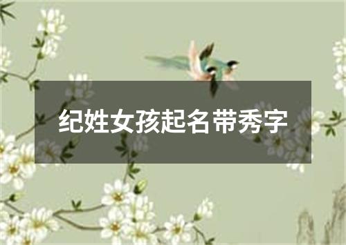 纪姓女孩起名带秀字