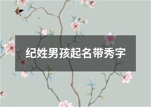 纪姓男孩起名带秀字