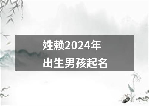 姓赖2024年出生男孩起名