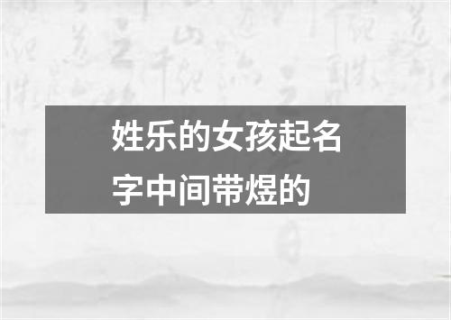 姓乐的女孩起名字中间带煜的