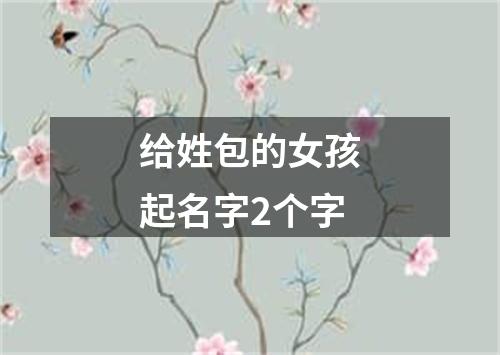 给姓包的女孩起名字2个字