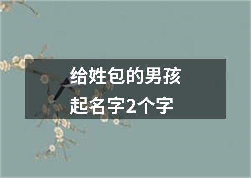 给姓包的男孩起名字2个字