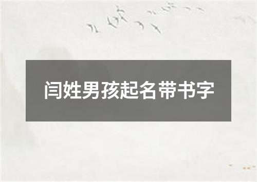 闫姓男孩起名带书字