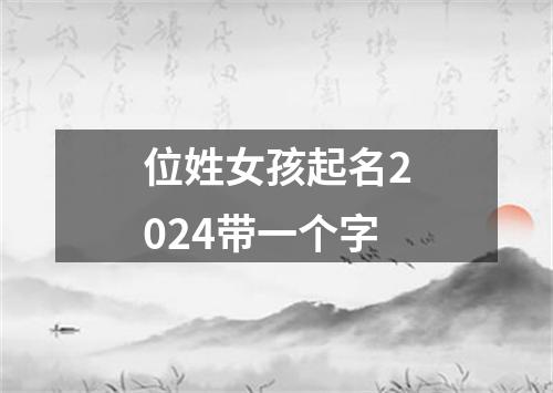 位姓女孩起名2024带一个字