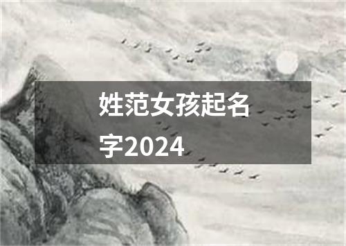 姓范女孩起名字2024