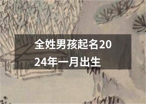 全姓男孩起名2024年一月出生