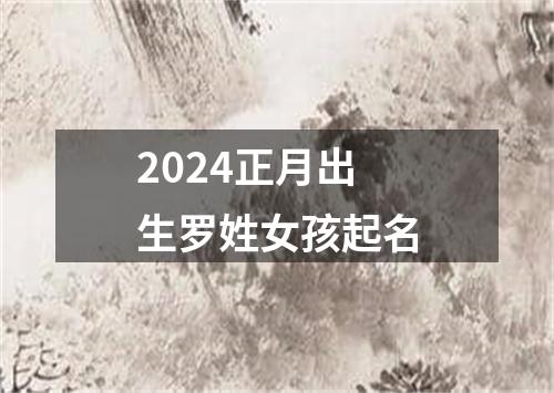 2024正月出生罗姓女孩起名