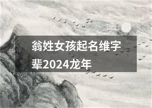 翁姓女孩起名维字辈2024龙年