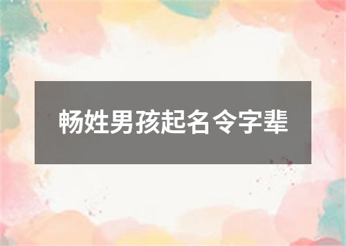 畅姓男孩起名令字辈