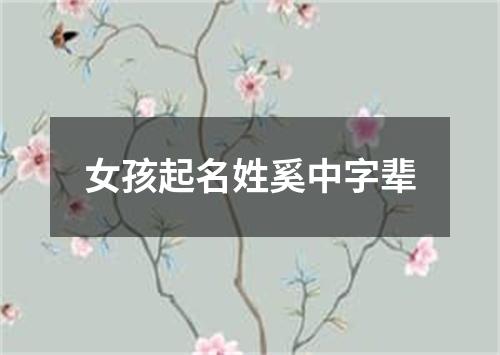 女孩起名姓奚中字辈