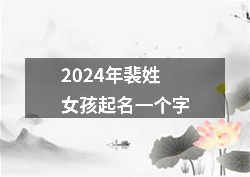 2024年裴姓女孩起名一个字