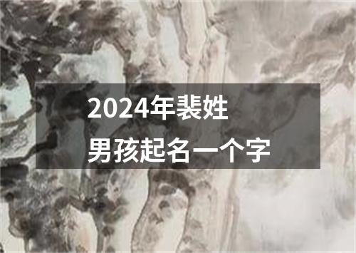 2024年裴姓男孩起名一个字