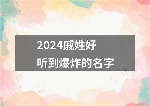 2024戚姓好听到爆炸的名字