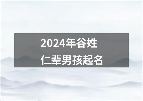 2024年谷姓仁辈男孩起名