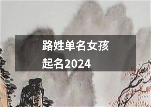 路姓单名女孩起名2024