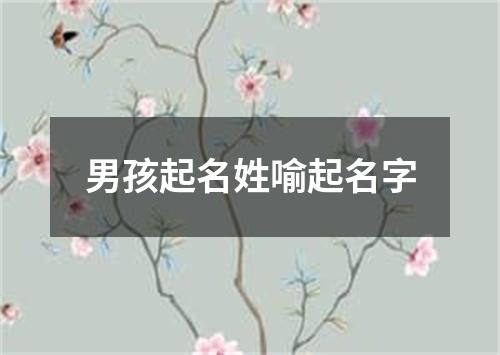 男孩起名姓喻起名字