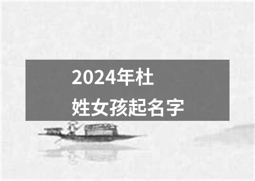 2024年杜姓女孩起名字