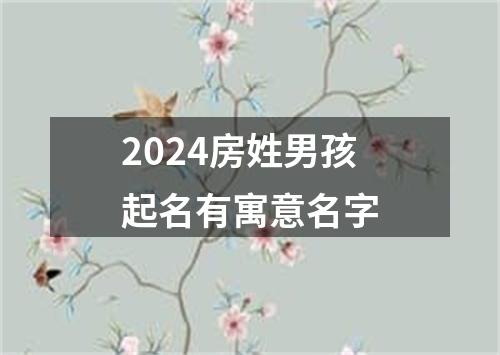 2024房姓男孩起名有寓意名字