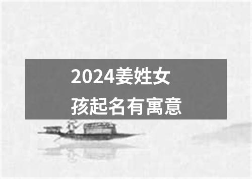 2024姜姓女孩起名有寓意