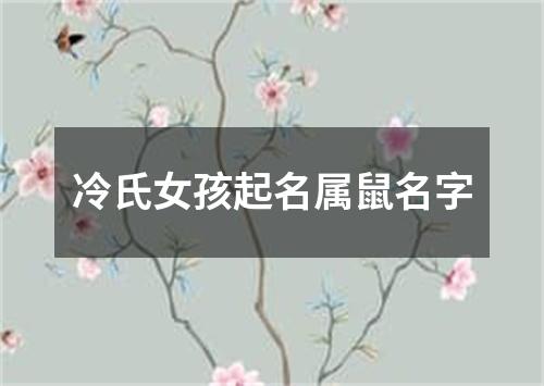 冷氏女孩起名属鼠名字