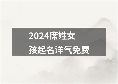 2024席姓女孩起名洋气免费