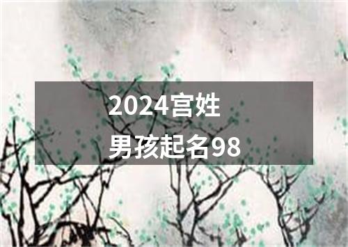 2024宫姓男孩起名98