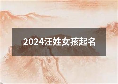 2024汪姓女孩起名