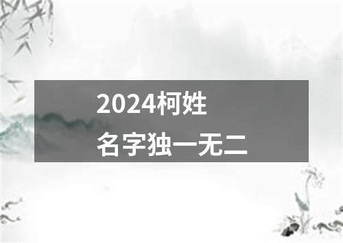 2024柯姓名字独一无二