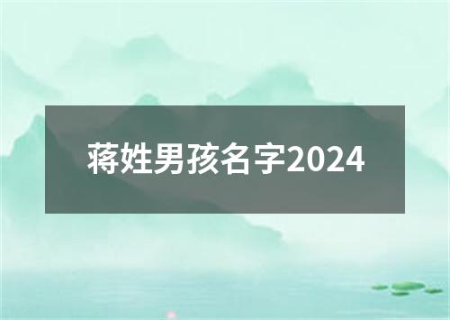 蒋姓男孩名字2024